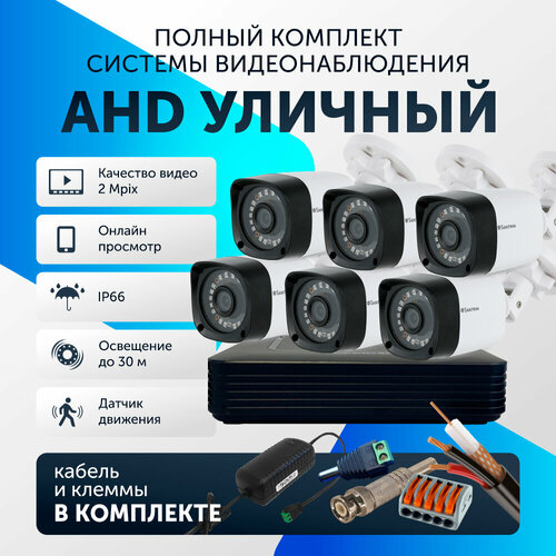 Готовый комплект AHD видеонаблюдения, 6 камер уличный FullHD 2Mpix