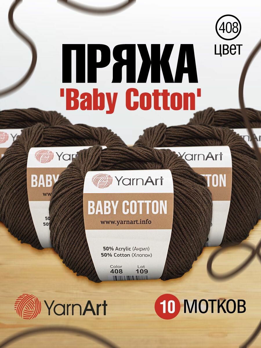 Пряжа для вязания YarnArt 'Baby Cotton' 50г, 165м (50% хлопок, 50% акрил) (408 молочный шоколад), 10 мотков