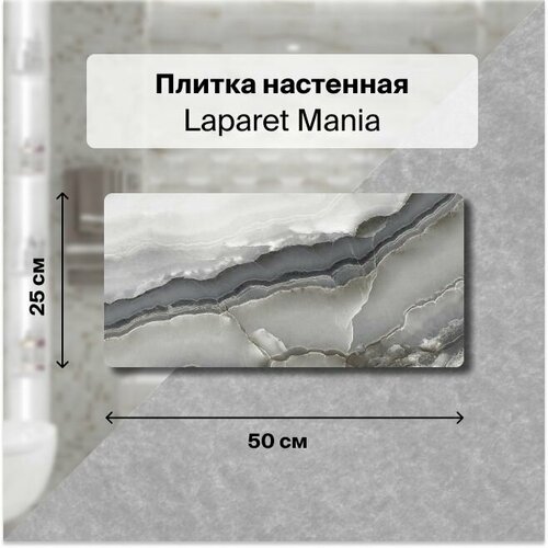 Керамическая плитка настенная Laparet Mania серый 25х50 уп. 1,5 м2. (12 плиток) керамическая плитка настенная laparet prime серый 25х50 уп 1 5 м2 12 плиток
