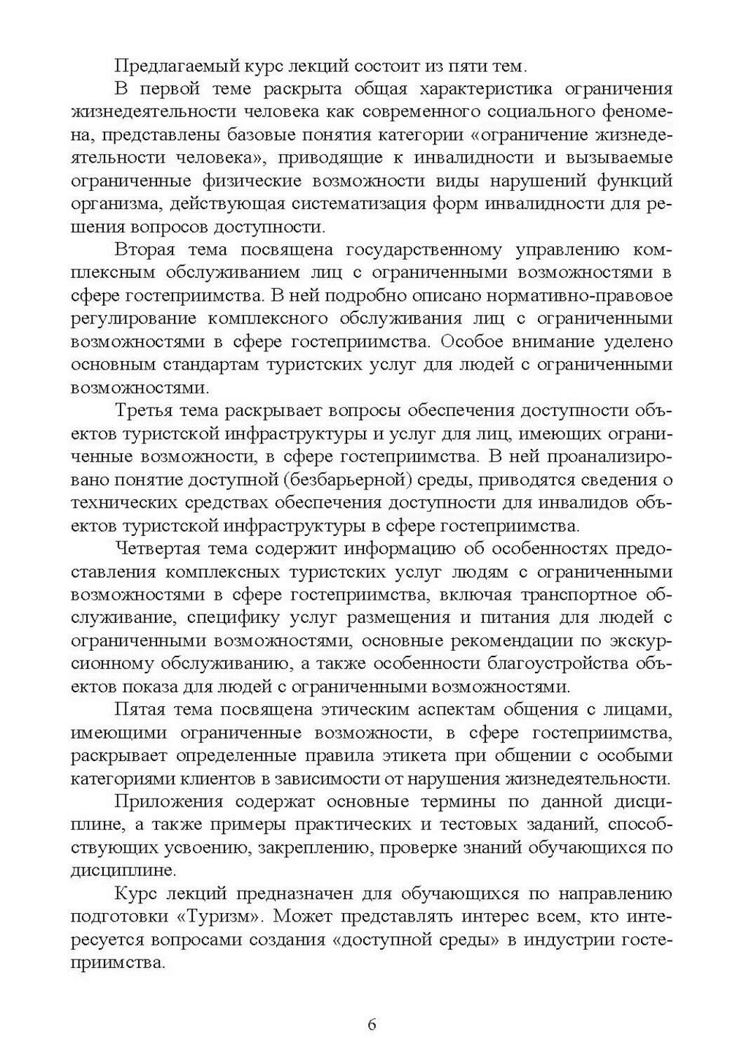 Технологии комплексного обслуживания лиц с ограниченными возможностями в сфере гостеприимства.Лекции - фото №8