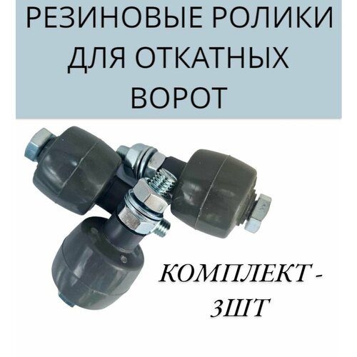 Ролики резиновые придерживающий для откатных ворот Ролтэк арт 041 3 шт 55000₽