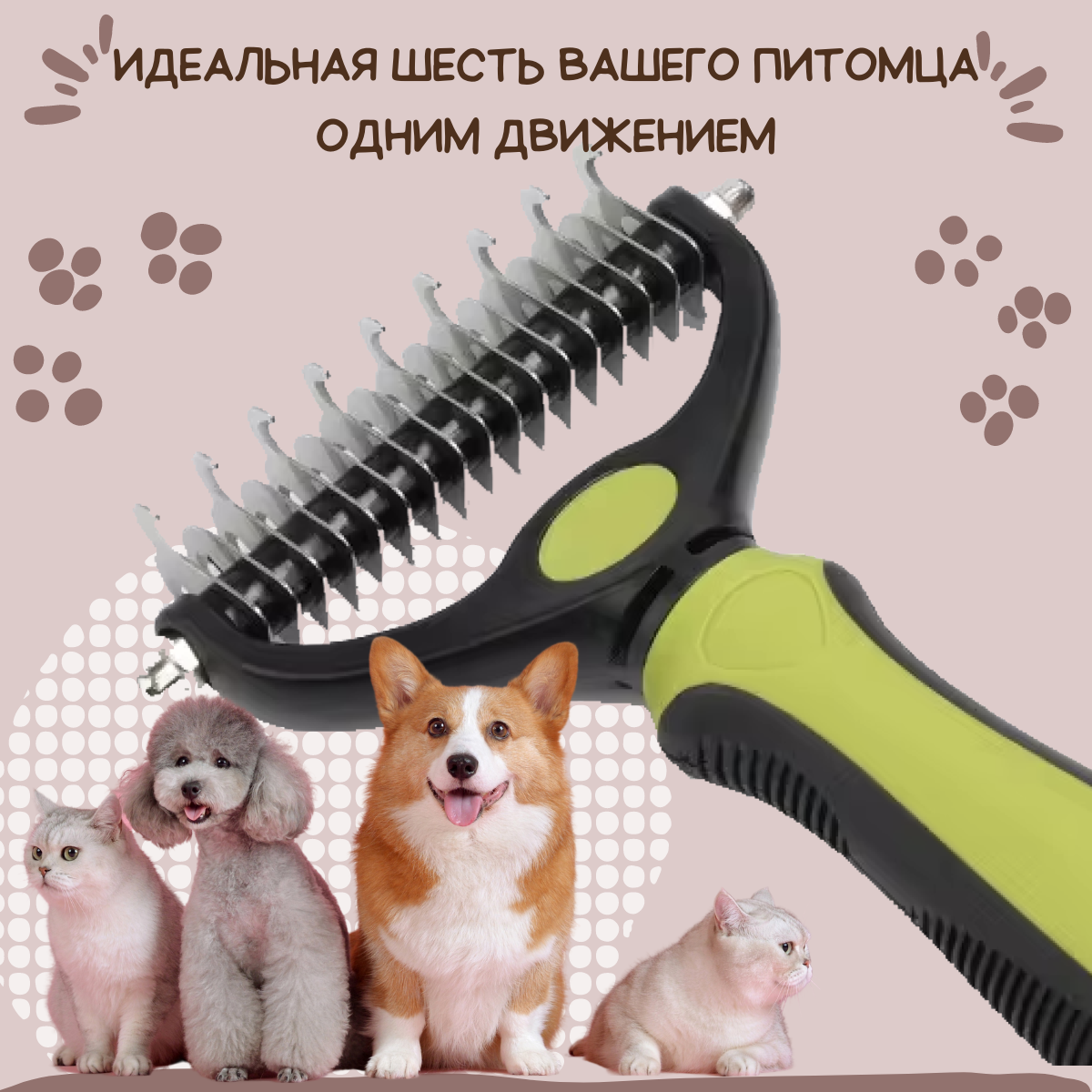 Колтунорез для собак и кошек для вычесывания шерсти