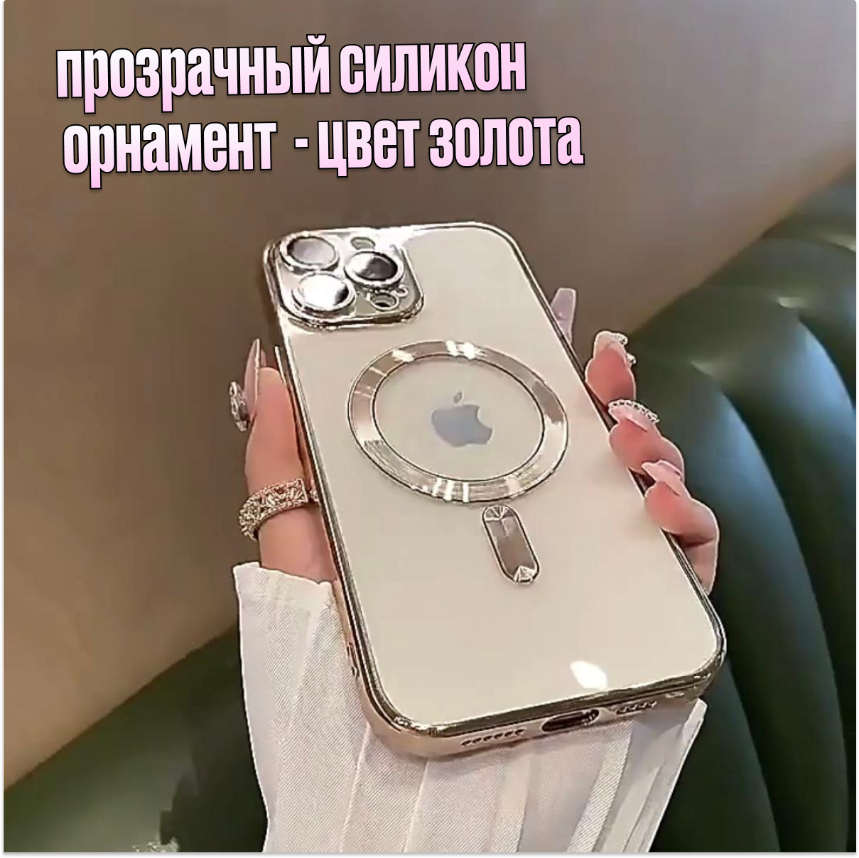 Магнитный силиконовый чехол на iPhone 15 PRO max магсейф (на айфон 15 про макс) с поддержкой Magsafe с магнитной зарядкой и защитой камеры, прозрачный с золотым орнаментом. — фото 1
