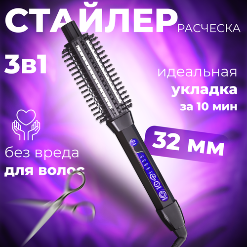 Расческа-стайлер 3 в 1 с диаметром 32мм 4500₽