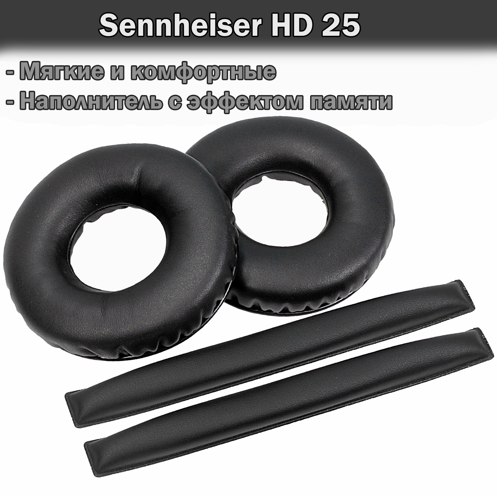 Амбушюры и оголовье Sennheiser HD 25 черные