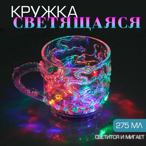 Кружка светящаяся / Кружка с подсветкой для напитков, 114-11 / Кружка подарочная, прозрачная