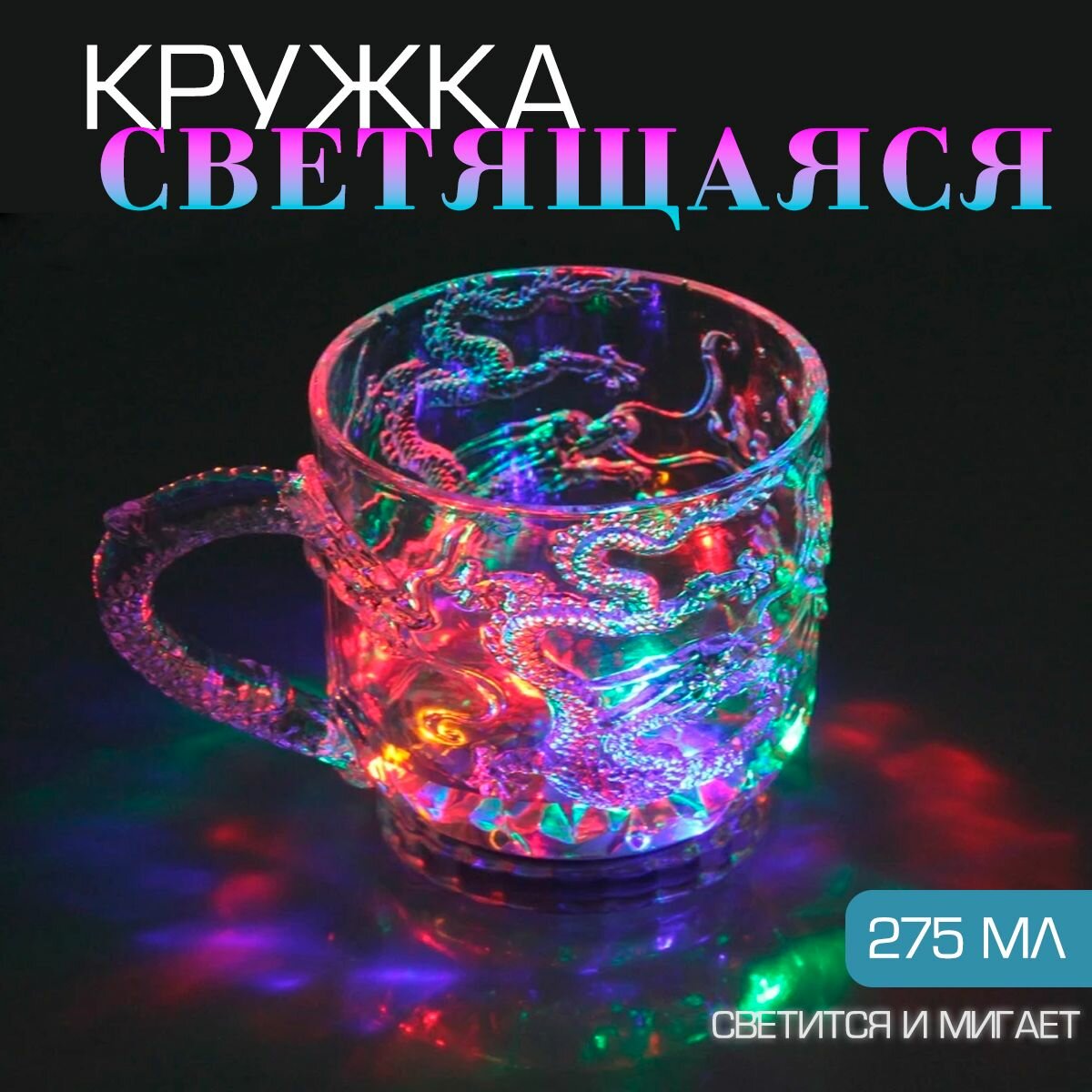 фото Кружка светящаяся / Кружка с подсветкой для напитков, 114-11 / Кружка подарочная, прозрачная