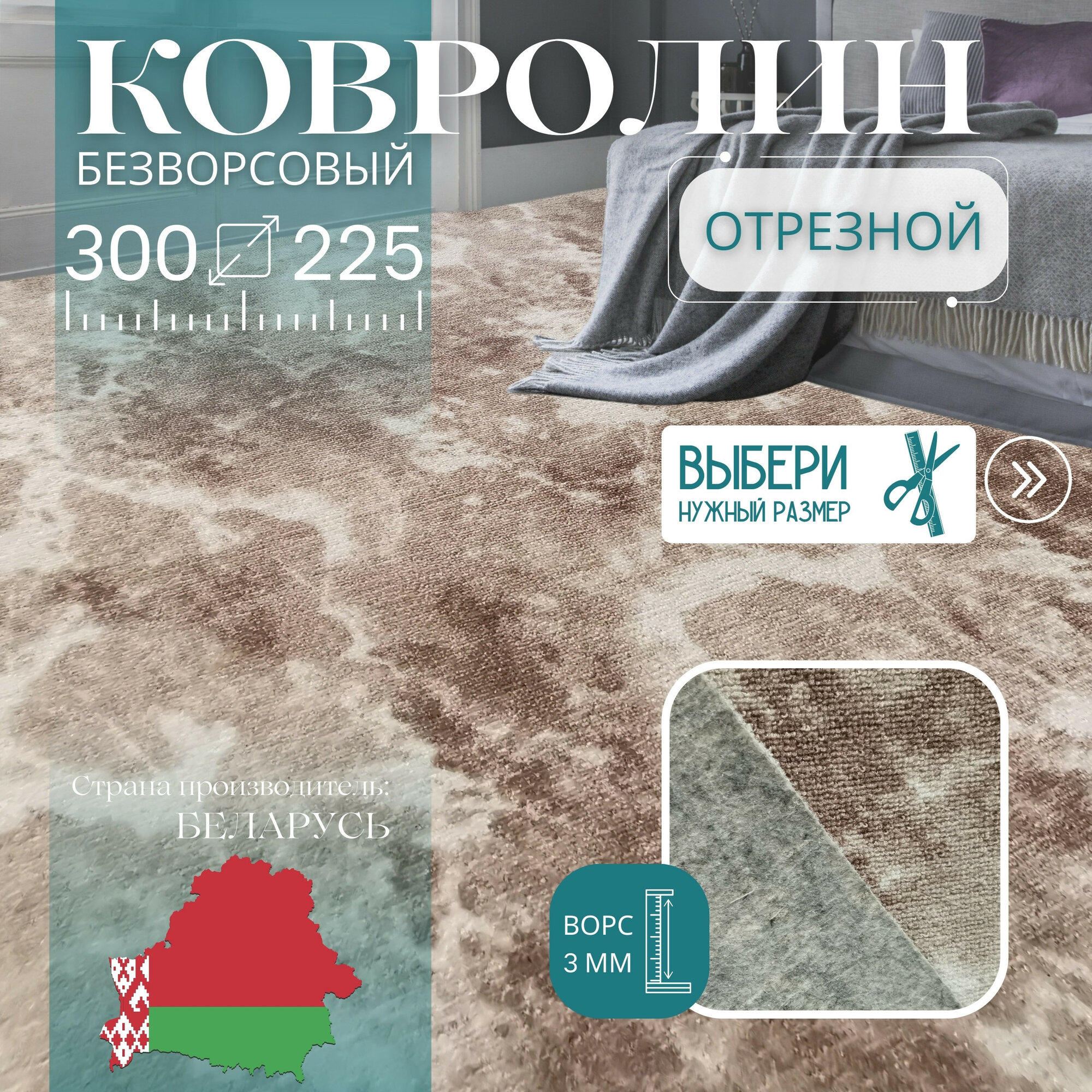 Ковролин метражом 3х225 м без ворса 