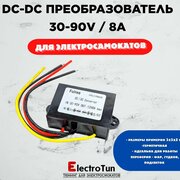 DC-DC преобразователь 30-90V в 12V 8A для электросамокатов и прочей техники