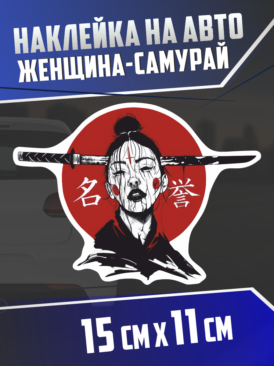 Наклейка на авто Женщина-самурай