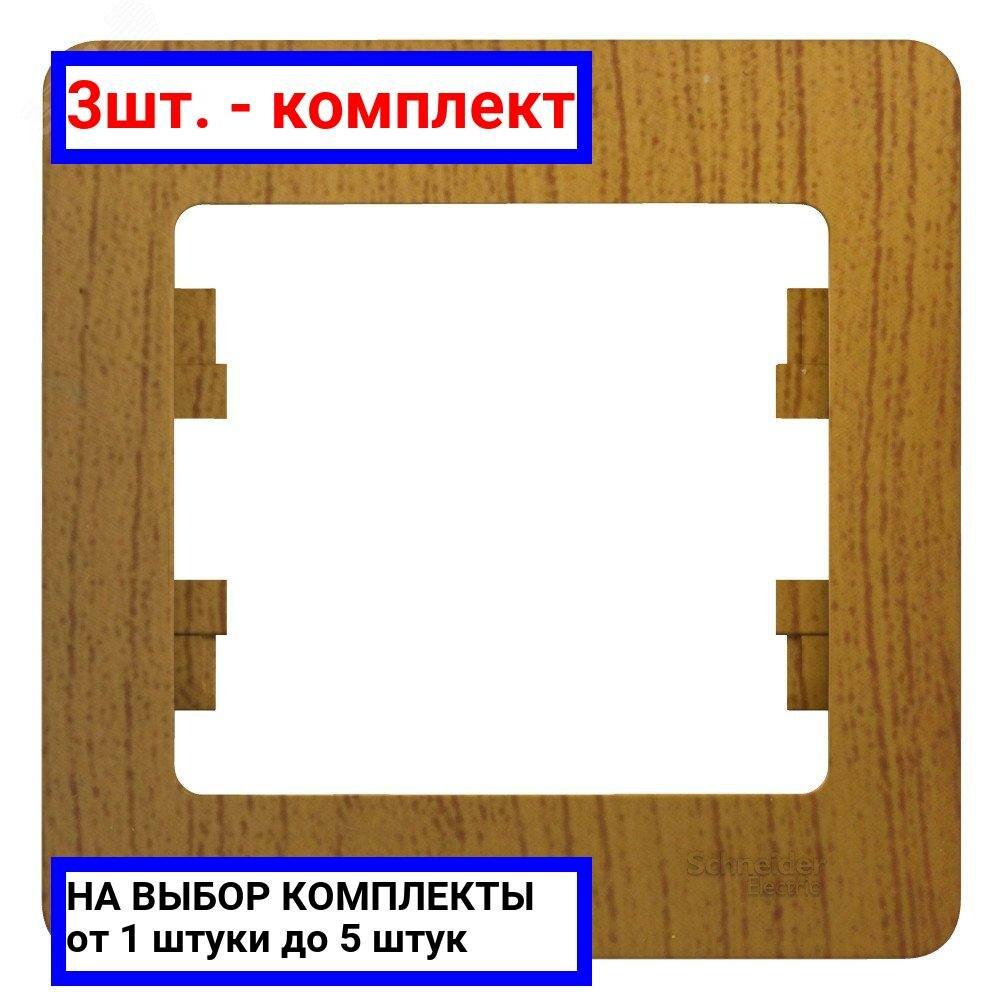 3шт. - GLOSSA Рамка 1 пост дуб / Systeme Electric; арт. GSL000501; оригинал / - комплект 3шт