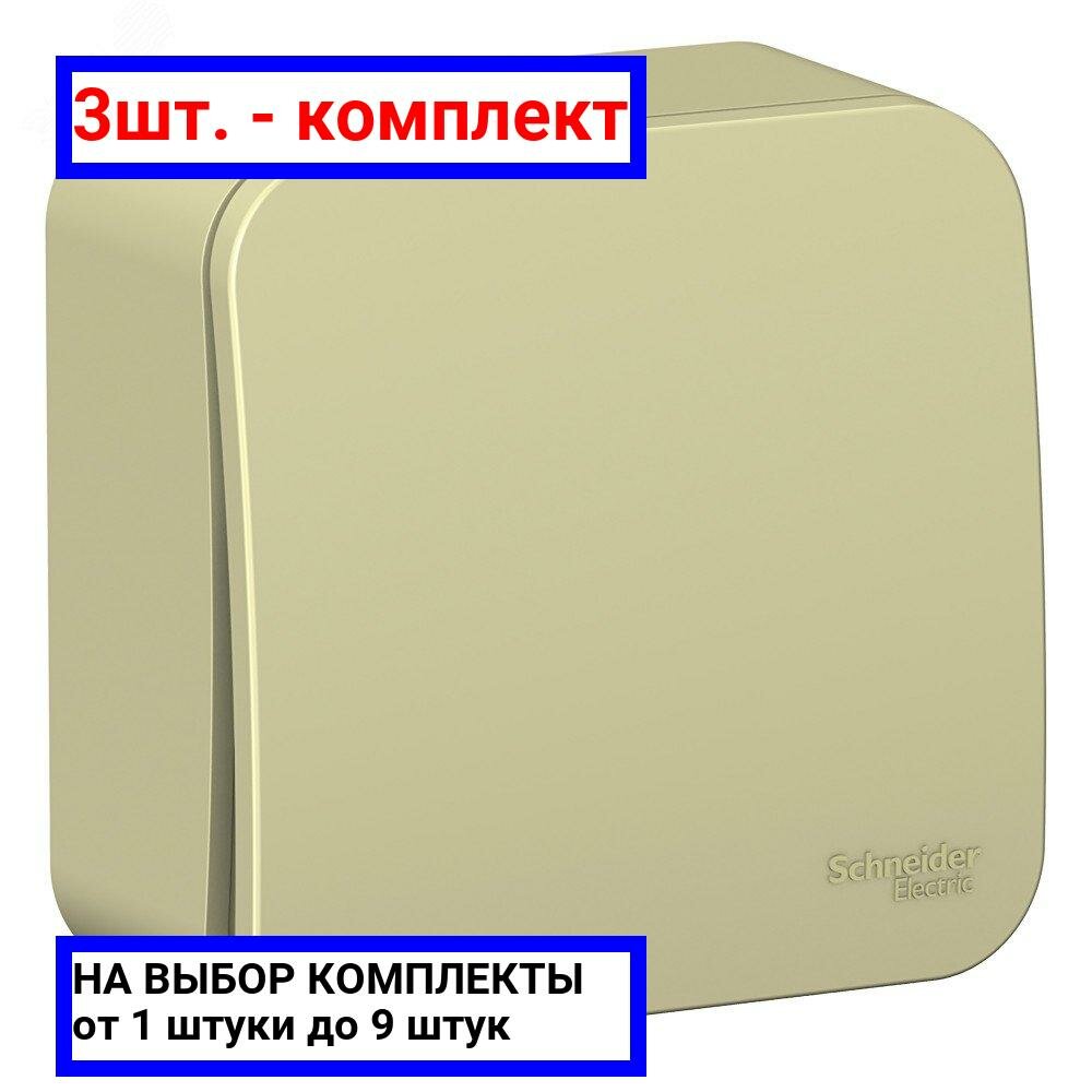 3шт. - BLANCA О/У 1-клавишный выключатель (cх.1) изол.ПЛ., 10А, 250B, бежевый / Systeme Electric; арт. BLNVA101017; оригинал / - комплект 3шт