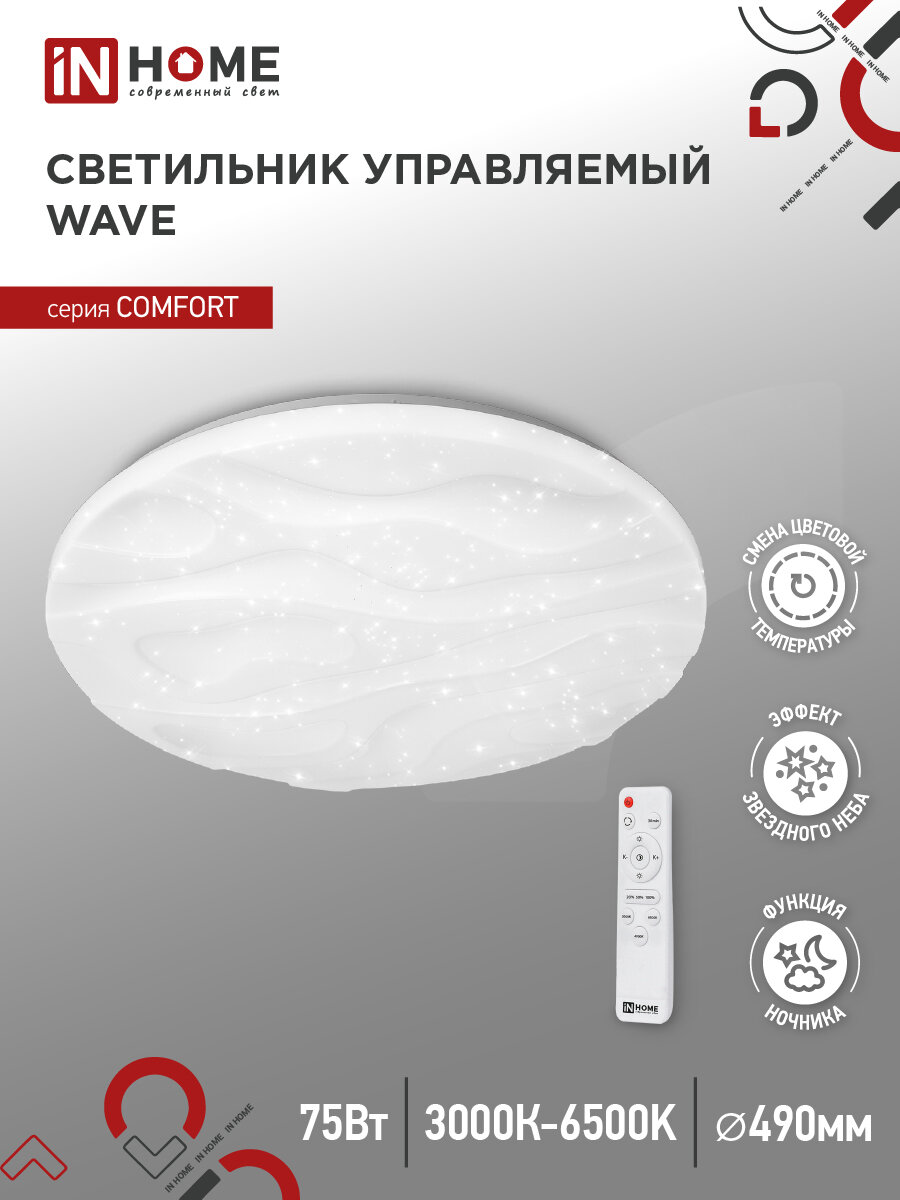 Светильник светодиодный COMFORT WAVE 75Вт 230В 3000-6500К 6000лм 500х85мм с пультом ДУ | код 4690612034836 | IN HOME (7шт.в упак.)