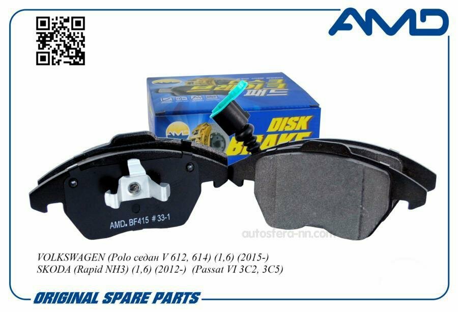 AMD AMDBF415 Колодка дискового тормоза 5K0698151 VOLKSWAGEN, Polo седан V 612, 614,1,6,2015-, SKODA, Rapid NH3,1,6,