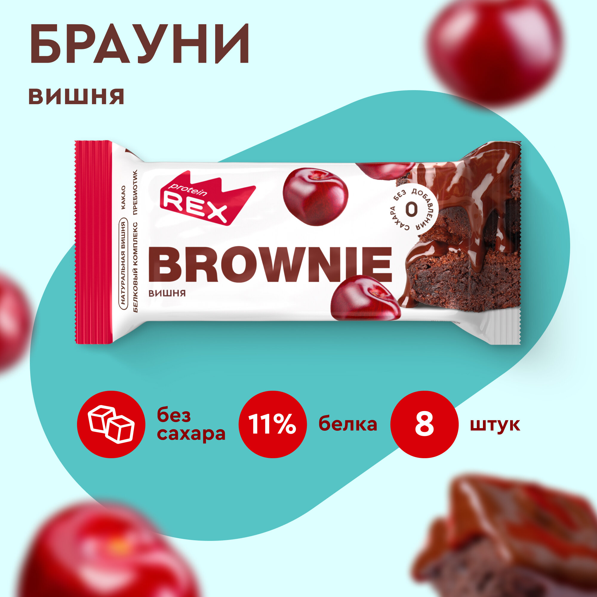 Печенье протеиновое без сахара Брауни ProteinRex Вишня 8 шт х 50 г, спортпит