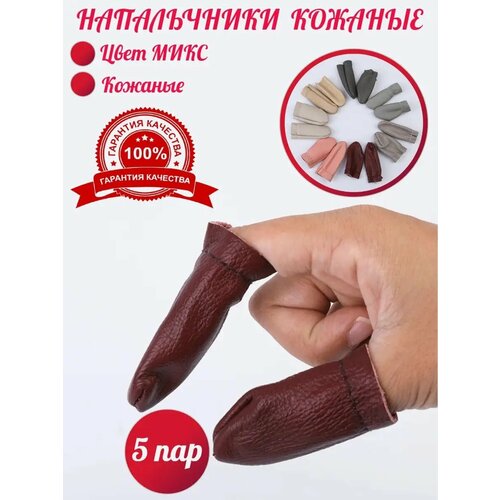 Напальчники кожаные для валяния