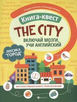 Книга-квест "The city": Лексика "Город". Интерактивная книга приключений