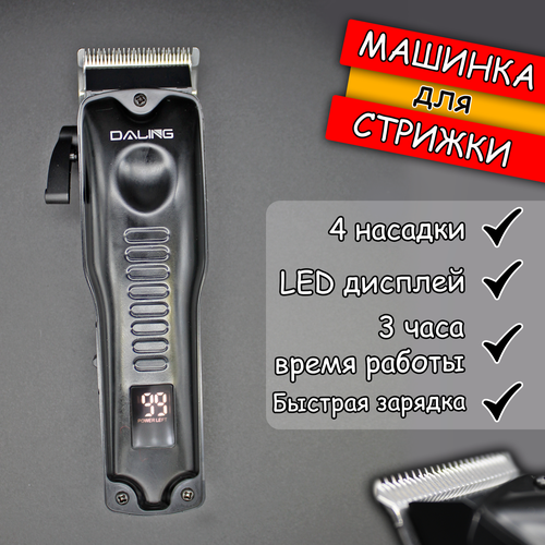 Машинка для стрижки Daling профессиональная черная 219000₽