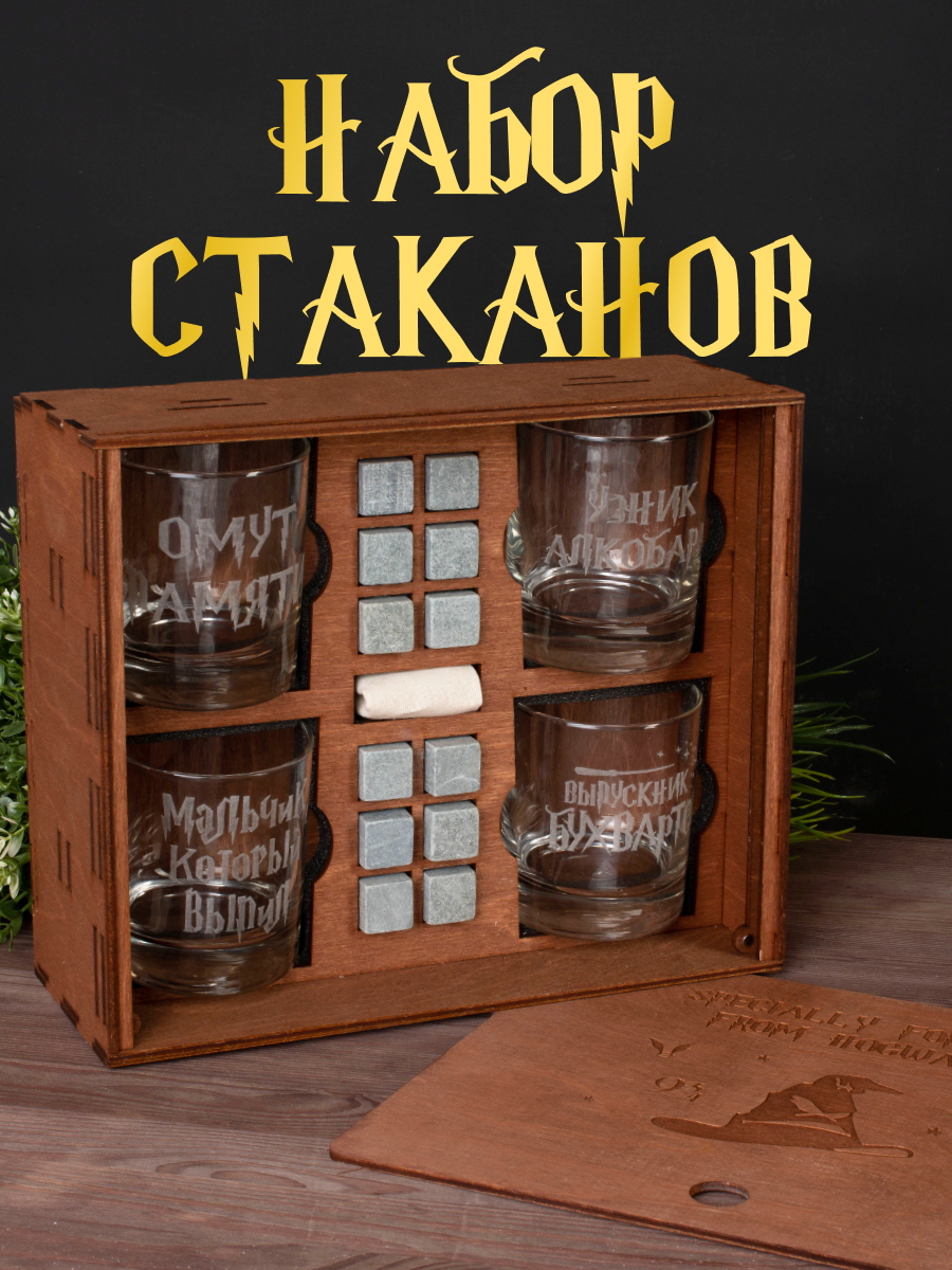Набор для виски, 4 Стакана с надписью Бухвартс в деревянной коричневой коробке, камни для виски, 12шт/подарок парню/мужчине