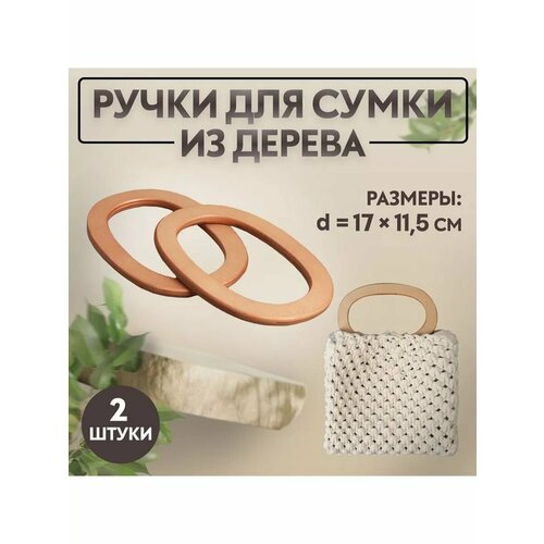 Ручка для сумки деревянная d17 х 115см 2шт 772₽