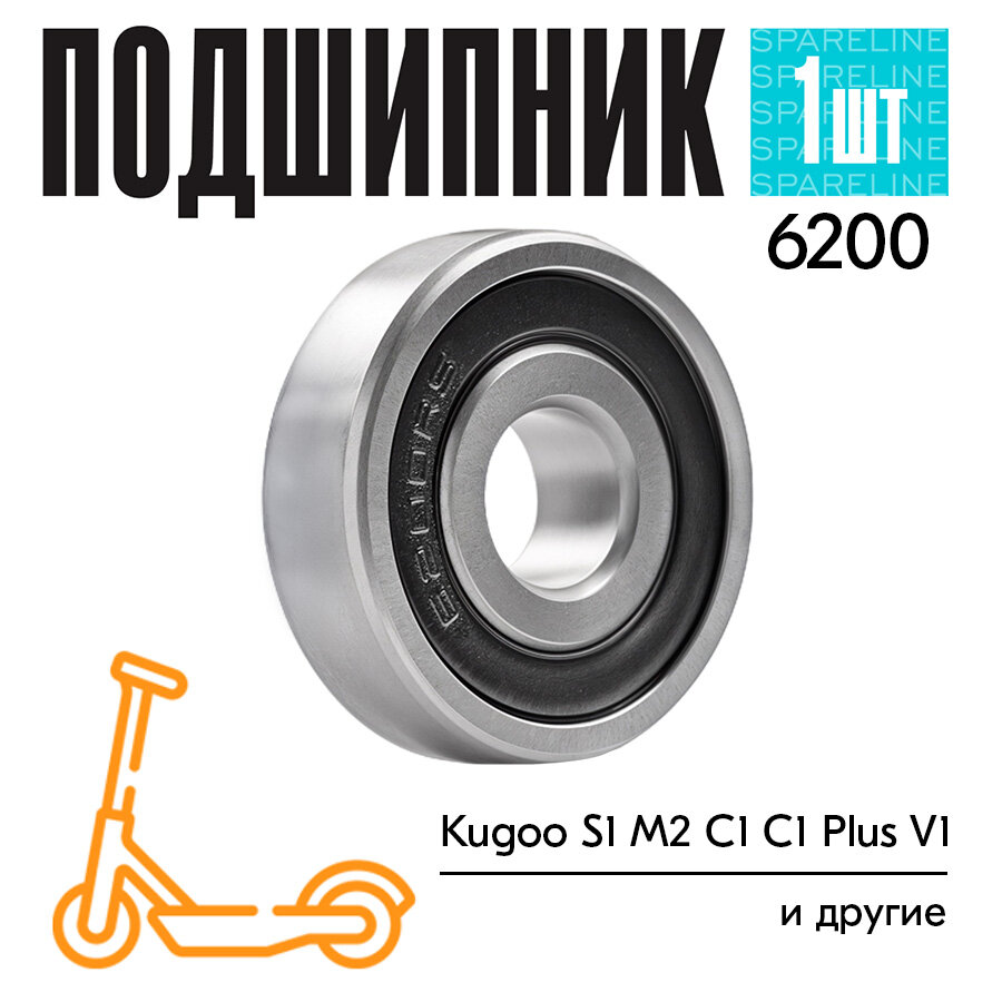 Подшипник 6200RS для переднего колеса для электросамокатов Kugoo S1, M2, C1/Plus, V1, также для детских колясок, электроинструментов и тд. 30x10x9мм