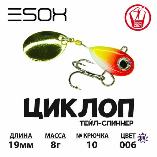 Тейл-спиннер циклоп ESOX 8гр