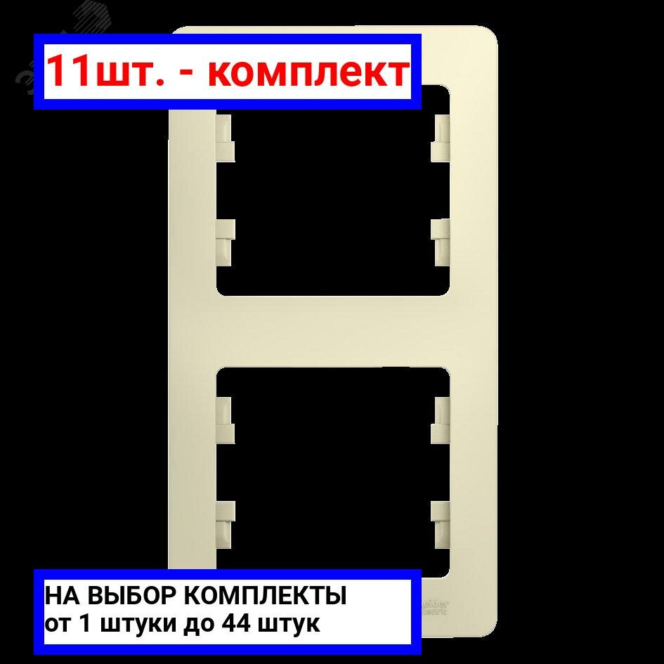 11шт. - GLOSSA Рамка 2 поста вертикальная бежевая / Systeme Electric; арт. GSL000206; оригинал / - комплект 11шт