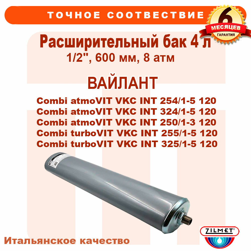 Расширительный бак 4 л 1/2"G 600 мм 8 атм Zilmet VAILLANT Combi atmoVIT VKC INT 181087