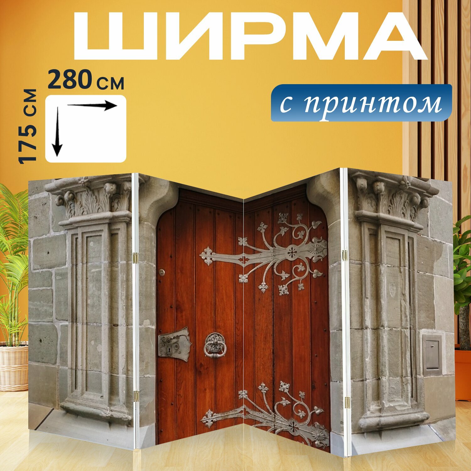 фото Ширма "Дверь, архитектура, фасад" раскладная перегородка для зонирования с принтом на холсте