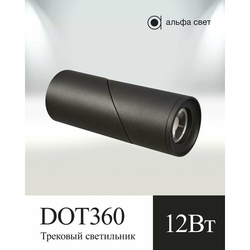 Трековый светильник/Спот/Поворотный/DOT360/12Вт/4000к/Светодиодный/Накладной/Черный