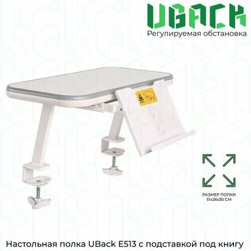 Настольная полка для книжки и планшета Uback E513, 51 х 26 х 30, ЛДСП, белый