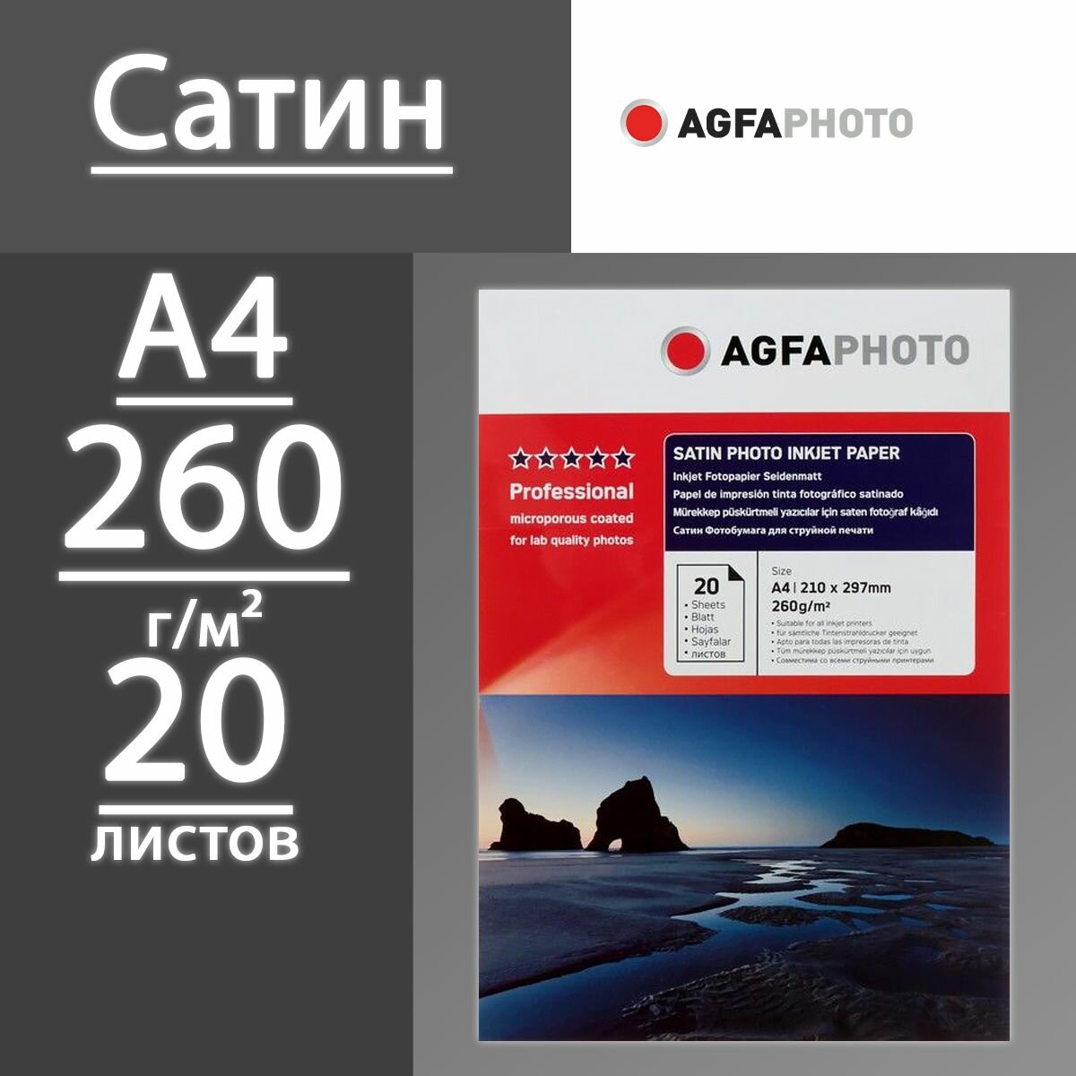 Фотобумага AGFA Сатин 260 г, A4, 20 листов