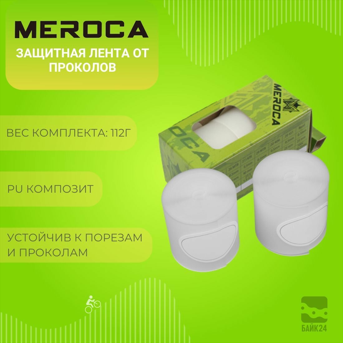 Защитная лента от проколов Meroca, 40мм, под покрышку 27,5 дюймов, 2шт.