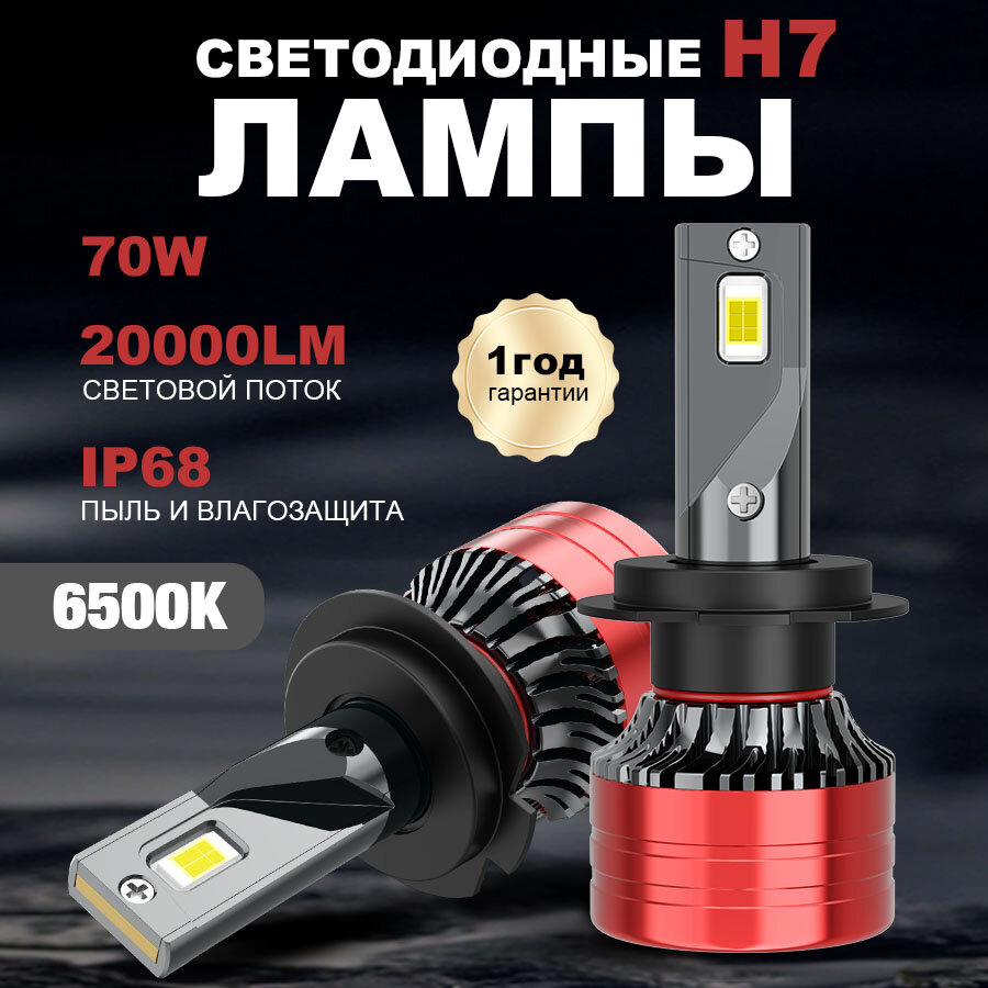 Светодиодная лампа H7 led автомобильная лампы,70 Вт,6500K,12-24В,20000LM,2 шт