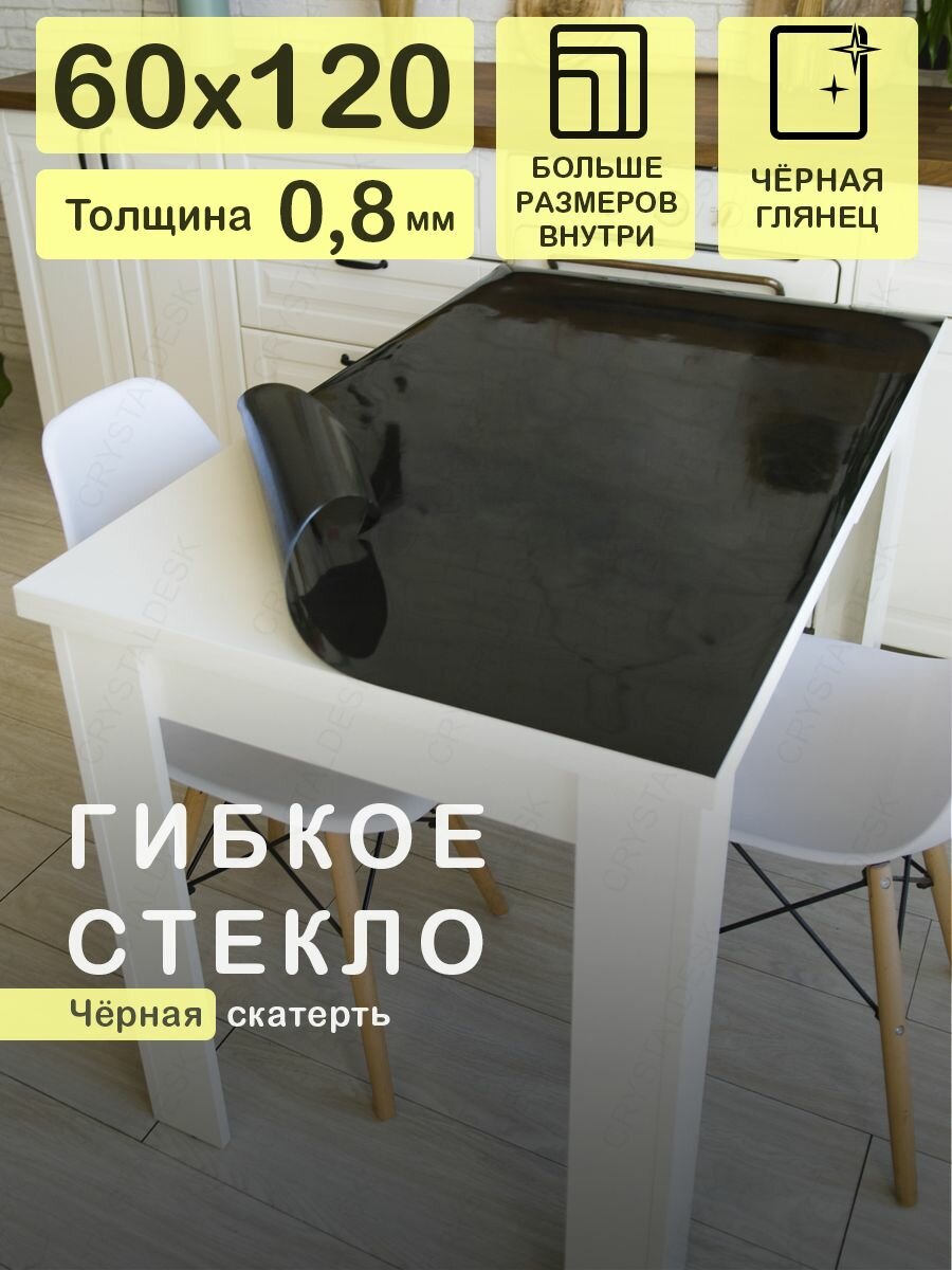 Черная скатерть CrystalDesk на стол 120х60 см. Жидкое гибкое стекло 0.8 мм. Мягкая клеенка ПВХ