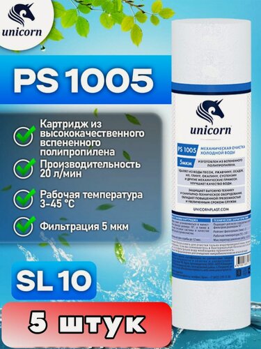 Изображение товара Картридж для фильтра воды механическая очистка из полипропиленового волокна для холодной воды типоразмер 10"SL (Slim Line) фильтрация 5 микрон Unicorn PS1005 5 штук
