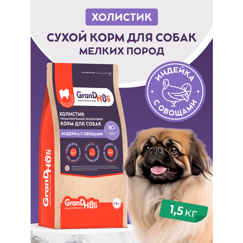 Сухой корм для собак GRANDHOLI мелких пород, "Индейка с овощами" 1,5кг
