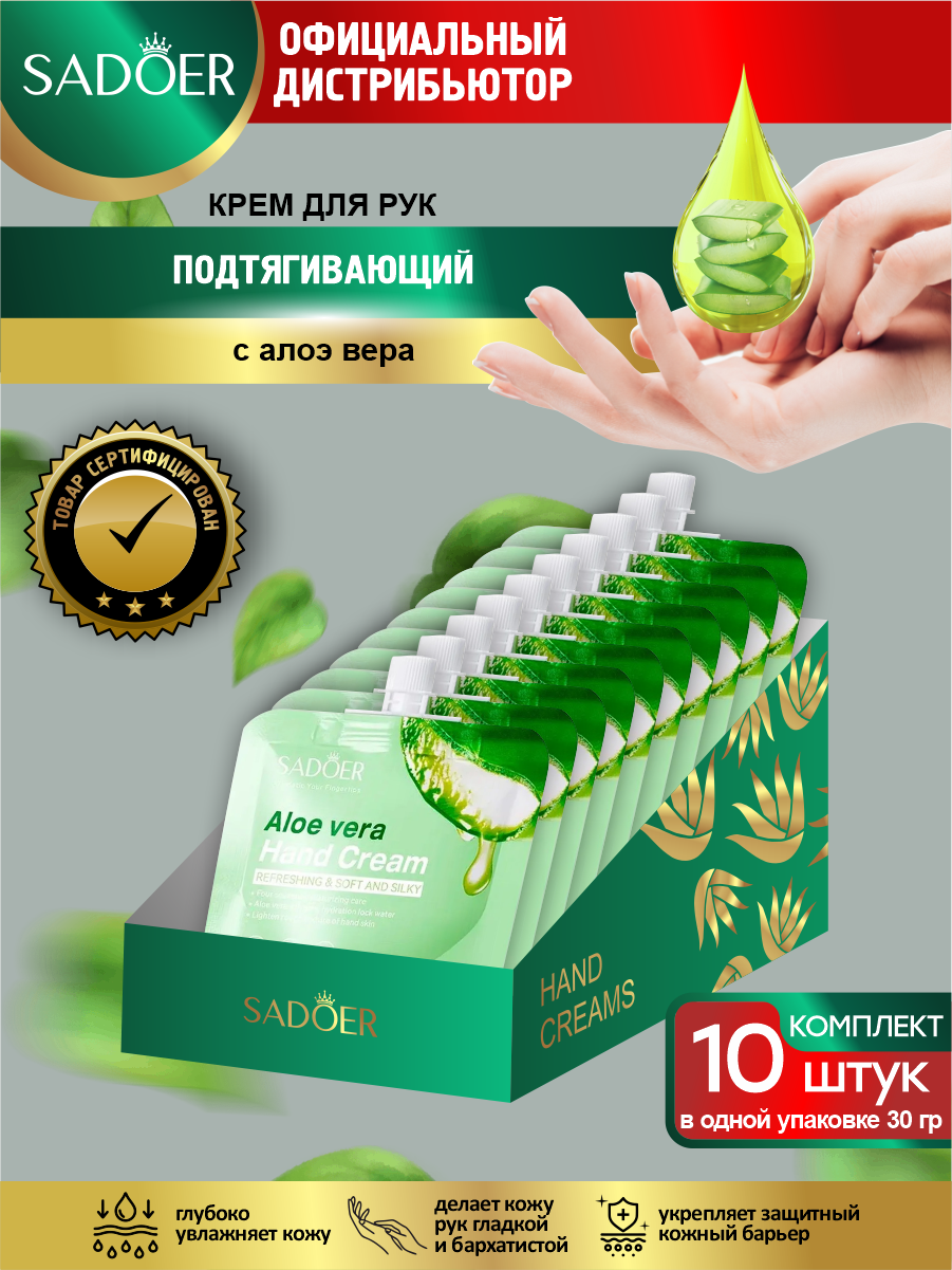 Подтягивающий крем для рук Sadoer с алоэ вера 30 гр. х 10 шт.