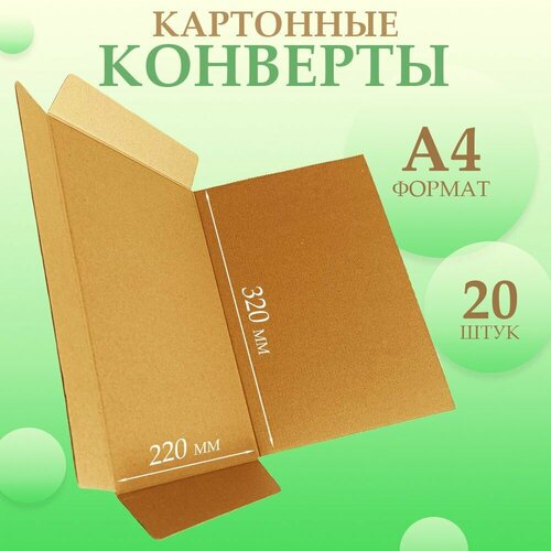 Плотные картонные конверты А4 крафт