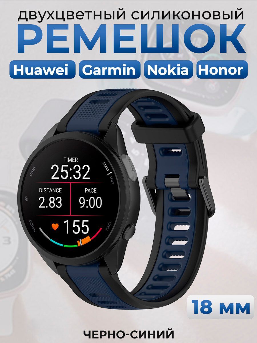 Двухцветный силиконовый ремешок для Huawei, Garmin, Nokia, Honor, 18 мм, черно-синий