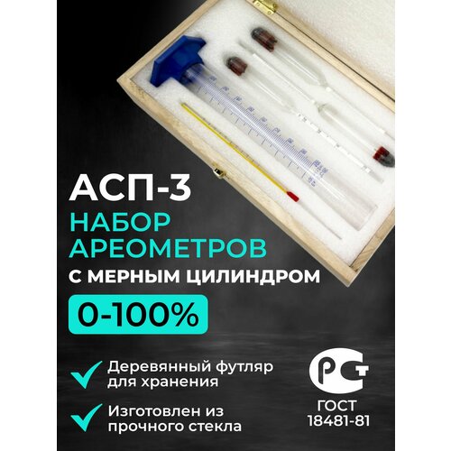 Профессиональный набор ареометров в деревянном футляре с мерным цилиндром 100 мл 1019₽