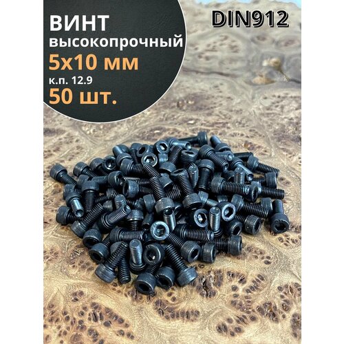 Винт М5х10 мм. высокопрочный к. п.12.9 DIN912, 50 шт.