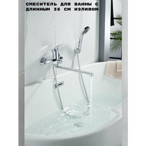 Смеситель для ванны хром, однорычажный, излив 35 см.