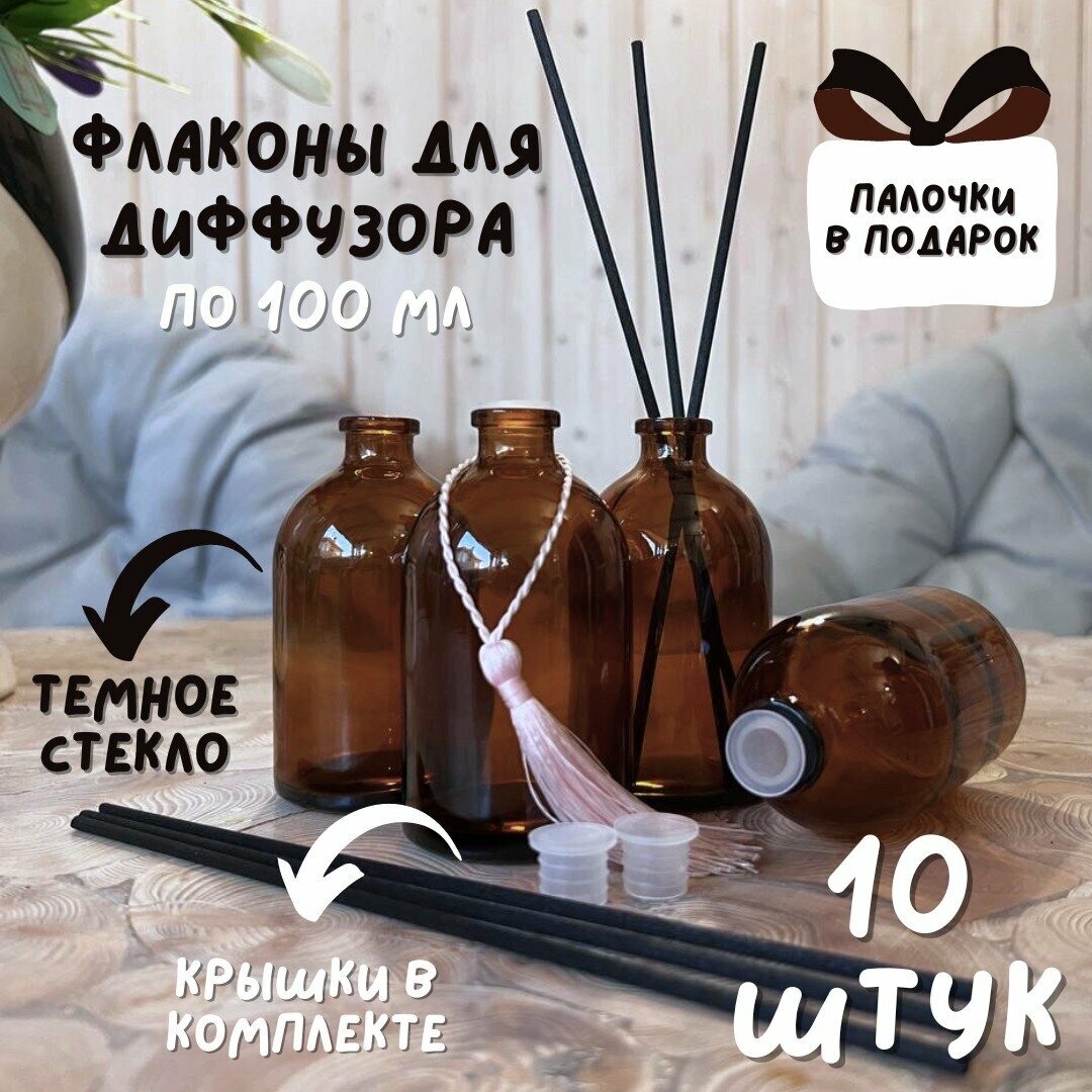 Флакон 10 шт. 100мл. для диффузора, коричневое темное стекло./емкость