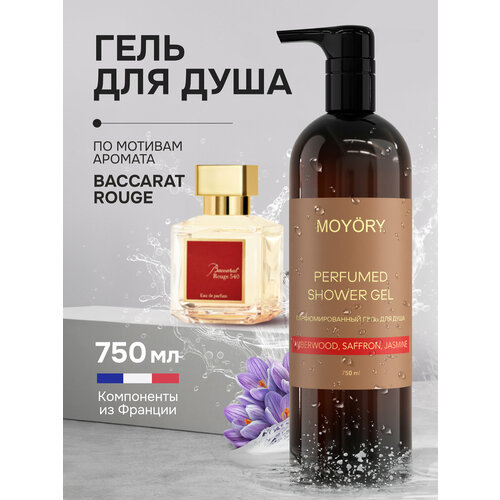 Парфюмированный гель для душа MOYORY с ароматом амбры шафрана и жасмина 750мл 830₽
