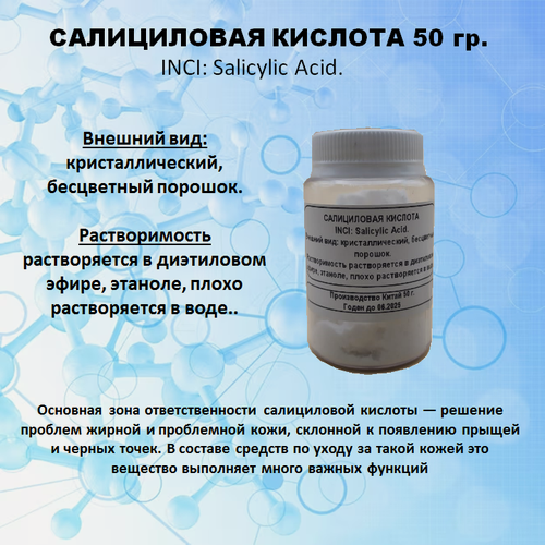 Изображение товара Кислота салициловая