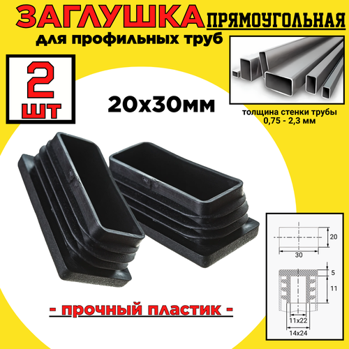 Заглушка 20х30 прямоугольная/пластиковая для профильной трубы/ 2шт.