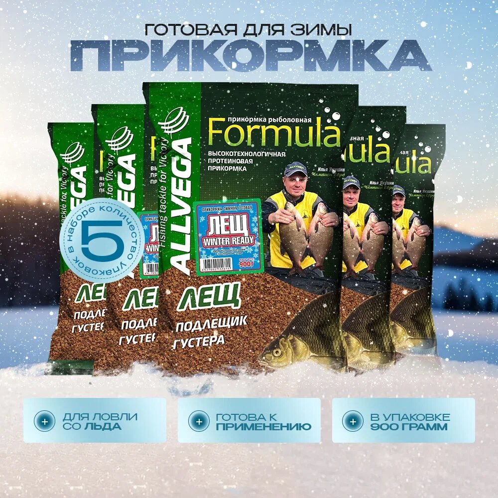 Прикормка для зимней рыбалки готовая ALLVEGA Formula Winter Ready лещ 5 пакетов по 0,9 кг