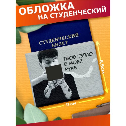 Обложка для студенческого билета Sticker Joy серый 590₽