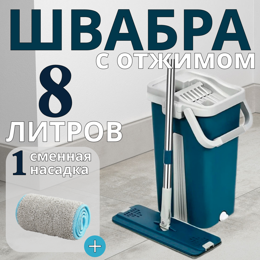 Швабра с ведром и отжимом для мытья полов